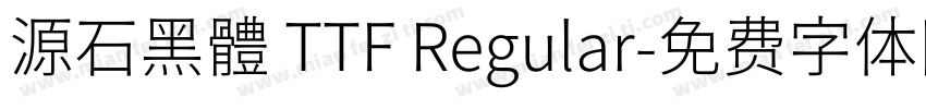 源石黑體 TTF Regular字体转换